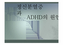 정신분열증의 원인과 ADHD의 원인에 대한 최신지견 조사-1