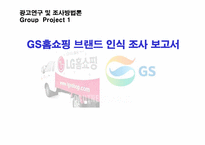 [광고조사] GS홈쇼핑 브랜드 인식 조사 보고서-1