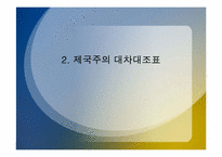 [영국사] 영국의 제국주의Ⅱ-12