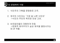 [영국사] 영국의 제국주의Ⅱ-15