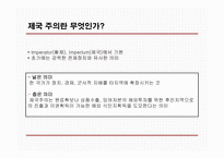 [영국사] 영국의 제국주의 I-3