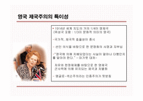 [영국사] 영국의 제국주의 I-5