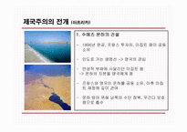 [영국사] 영국의 제국주의 I-8
