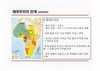 [영국사] 영국의 제국주의 I-9