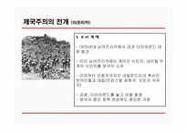 [영국사] 영국의 제국주의 I-10