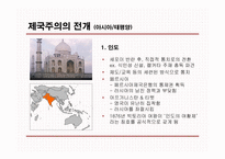 [영국사] 영국의 제국주의 I-14