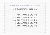 [남북분단과한국전쟁] 양민학살의 양상과 실상ppt-6