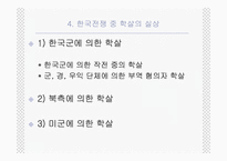 [남북분단과한국전쟁] 양민학살의 양상과 실상ppt-7