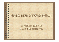 [남북분단과한국전쟁] 월남인이 남한 사회에 미친 영향-2