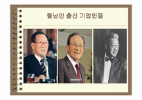 [남북분단과한국전쟁] 월남인이 남한 사회에 미친 영향-19
