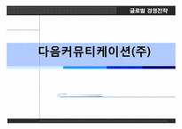 다음커뮤티케이션. 글로벌 경영전략, 레포트 ,발표 네트워크 구축.-1