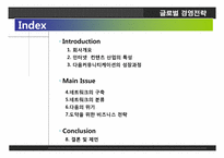 다음커뮤티케이션. 글로벌 경영전략, 레포트 ,발표 네트워크 구축.-2