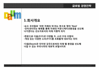 다음커뮤티케이션. 글로벌 경영전략, 레포트 ,발표 네트워크 구축.-3