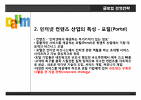 다음커뮤티케이션. 글로벌 경영전략, 레포트 ,발표 네트워크 구축.-6