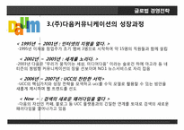 다음커뮤티케이션. 글로벌 경영전략, 레포트 ,발표 네트워크 구축.-7