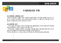 다음커뮤티케이션. 글로벌 경영전략, 레포트 ,발표 네트워크 구축.-8