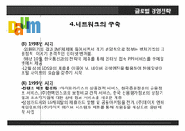 다음커뮤티케이션. 글로벌 경영전략, 레포트 ,발표 네트워크 구축.-9