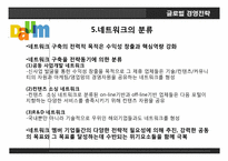다음커뮤티케이션. 글로벌 경영전략, 레포트 ,발표 네트워크 구축.-11