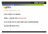 다음커뮤티케이션. 글로벌 경영전략, 레포트 ,발표 네트워크 구축.-12