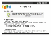 다음커뮤티케이션. 글로벌 경영전략, 레포트 ,발표 네트워크 구축.-13
