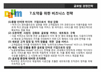 다음커뮤티케이션. 글로벌 경영전략, 레포트 ,발표 네트워크 구축.-17