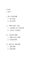 [글로벌경영][사업계획서] 한성탄소배출투자회사-1