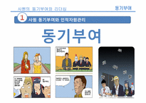 [인적자원론] 사원의 동기부여와 리더십-2