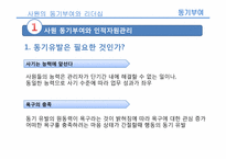 [인적자원론] 사원의 동기부여와 리더십-3