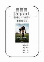 블라인드 사이드 영화 감상문-1