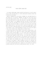 [동서사상과문화] 한국인의 성격의 장단점에 관한 분석-1