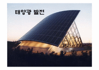 태양광발전에대한 자료조사-1