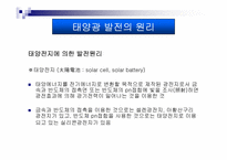 태양광발전에대한 자료조사-8