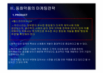 동화약품 마케팅전략의 문제점과 해결방안 PPT자료-10