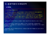 동화약품 마케팅전략의 문제점과 해결방안 PPT자료-11