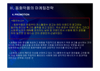 동화약품 마케팅전략의 문제점과 해결방안 PPT자료-13