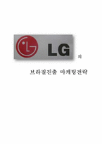 LG전자 브라질 성공 진출기-1