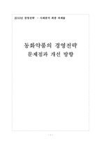 동화약품 경영전략의 문제점과 해결방안 보고서-1
