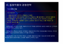 동화약품 경영전략의 문제점과 해결방안 PPT자료-10