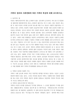 가족의 정의와 사회변화에 따른 가족의 특성에 대해 조사하시오.-2