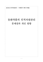 동화약품 인적자원관리의 문제점과 해결방안 보고서-1