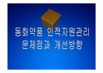 동화약품 인적자원관리의 문제점과 해결방안 PPT자료-1