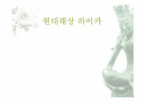 현대해상 하이카 광고 전략-1