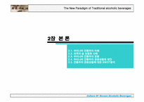 우리나라 전통주 관광상품 방안-5