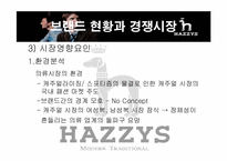 헤지스 마케팅전략-5