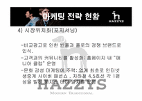 헤지스 마케팅전략-11