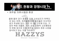 헤지스 마케팅전략-14