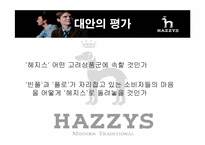 헤지스 마케팅전략-19
