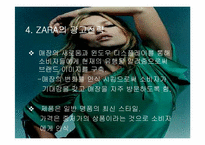 자라 ZARA의 성공요인-17