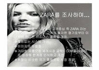 자라 ZARA의 성공요인-20