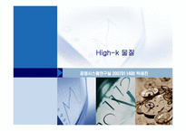 [반도체 공정] High-k 물질-1